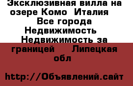 Эксклюзивная вилла на озере Комо (Италия) - Все города Недвижимость » Недвижимость за границей   . Липецкая обл.